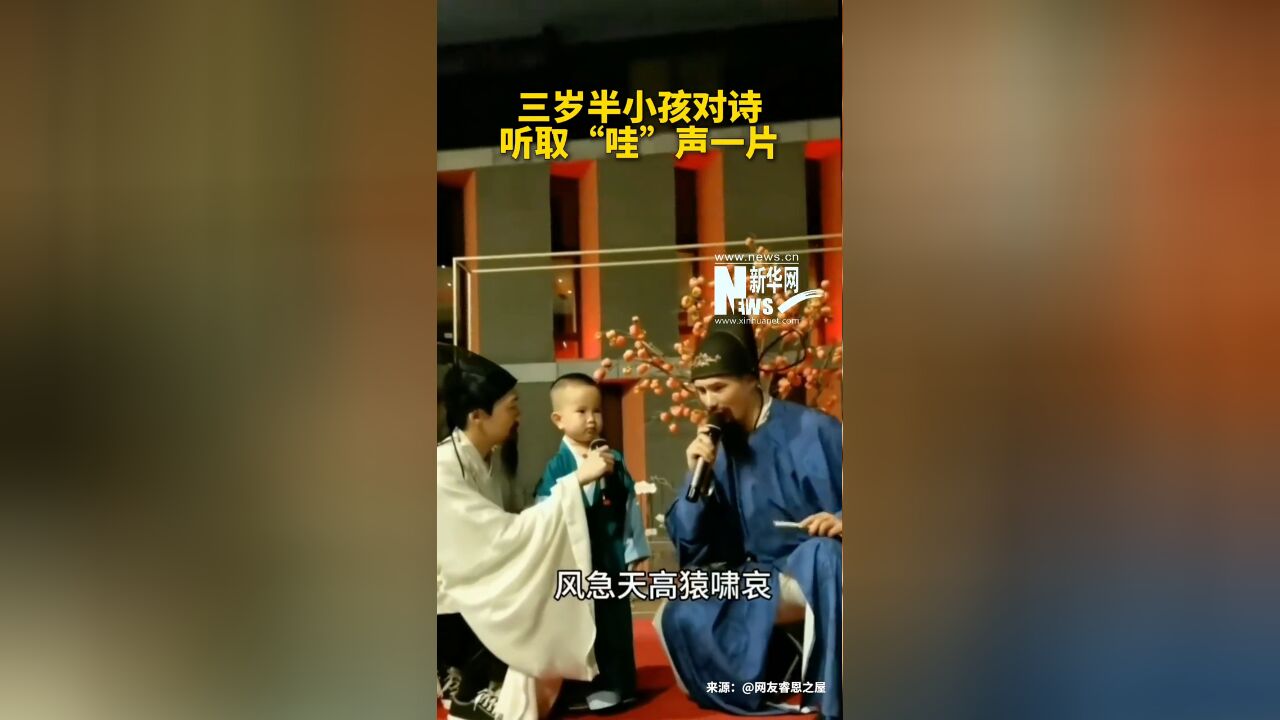 三岁半小孩对诗,一首接一首完全停不下来,听取“哇”声一片