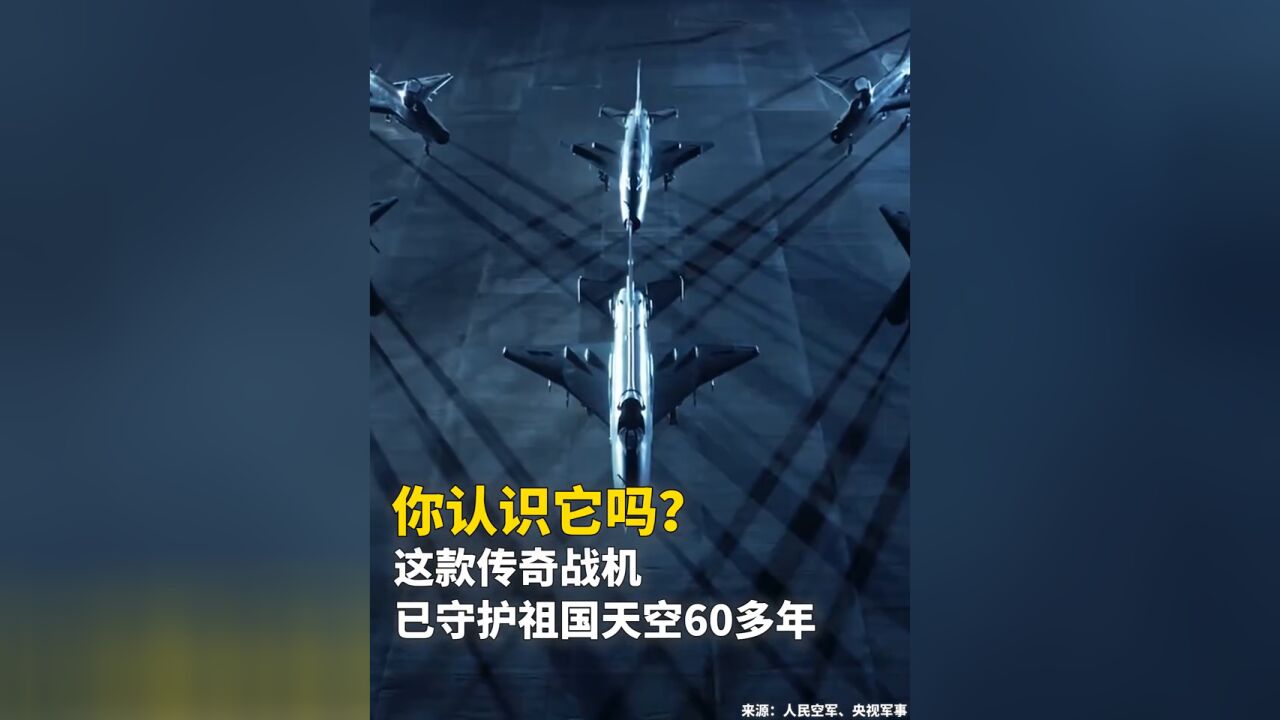 你认识它吗?这款传奇战机已守护祖国天空60多年