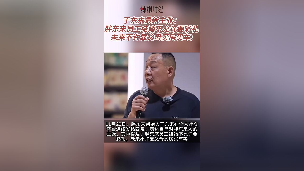 于东来最新主张:胖东来员工结婚不允许要彩礼,未来不许靠父母买房买车!