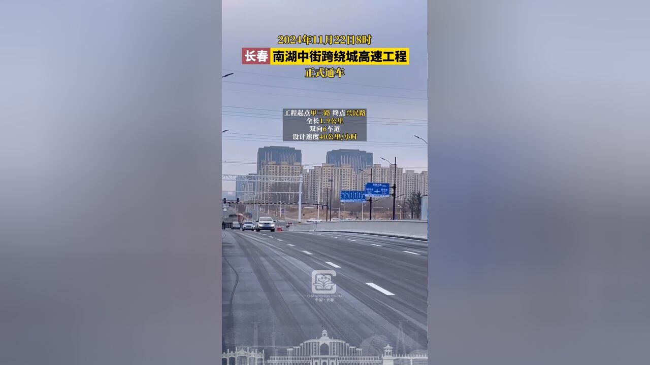 2024年11月22日8时,长春南湖中街跨绕城高速工程正式通车