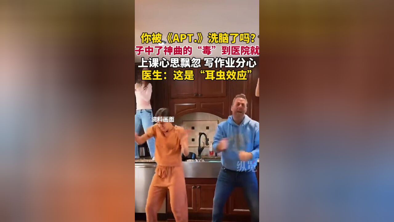 你被《APT.》洗脑了吗?杭州一孩子被“神曲”洗脑到医院就医,上课心思飘忽,写作业分心.医生:这是“耳虫效应”.(健康杭州)