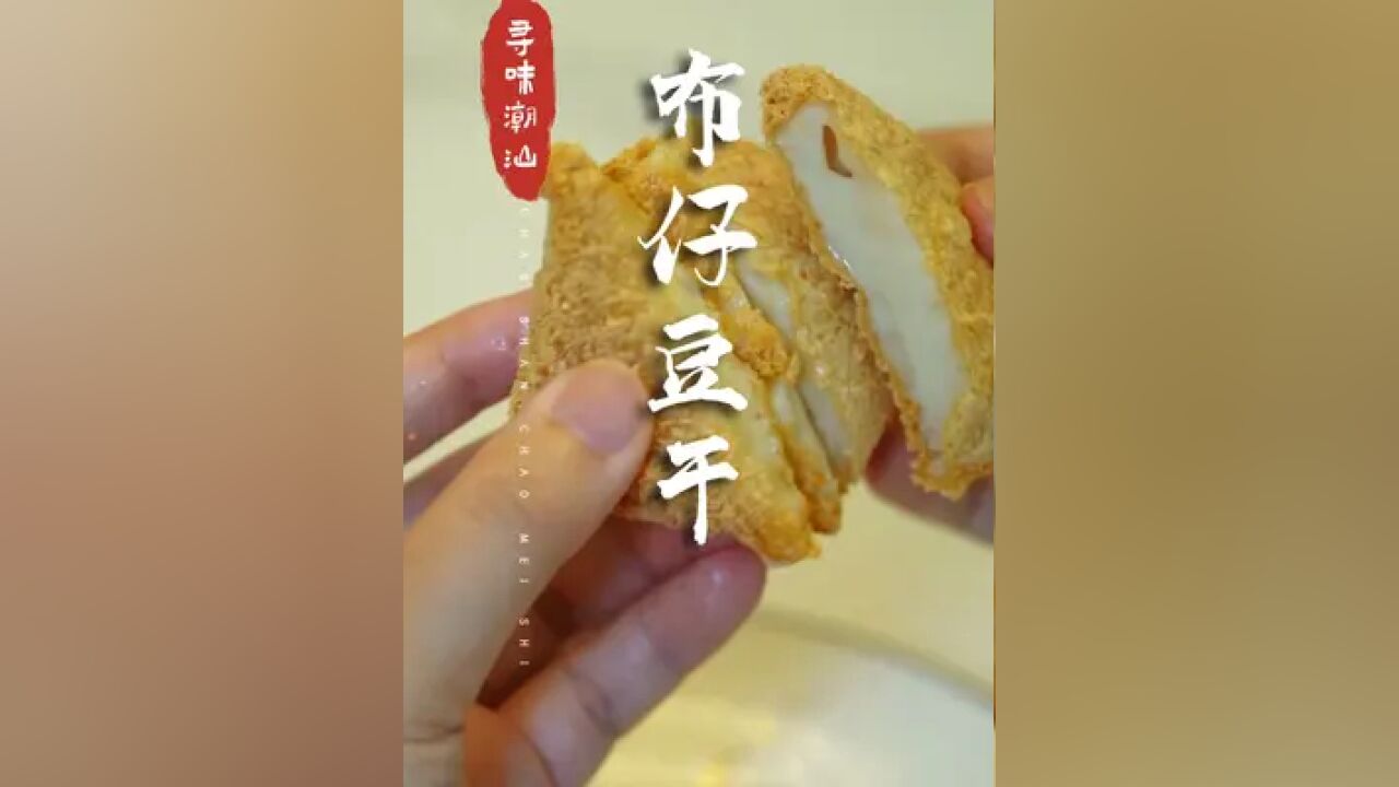 外酥里嫩的布仔豆干,是潮汕宴席的美味小吃