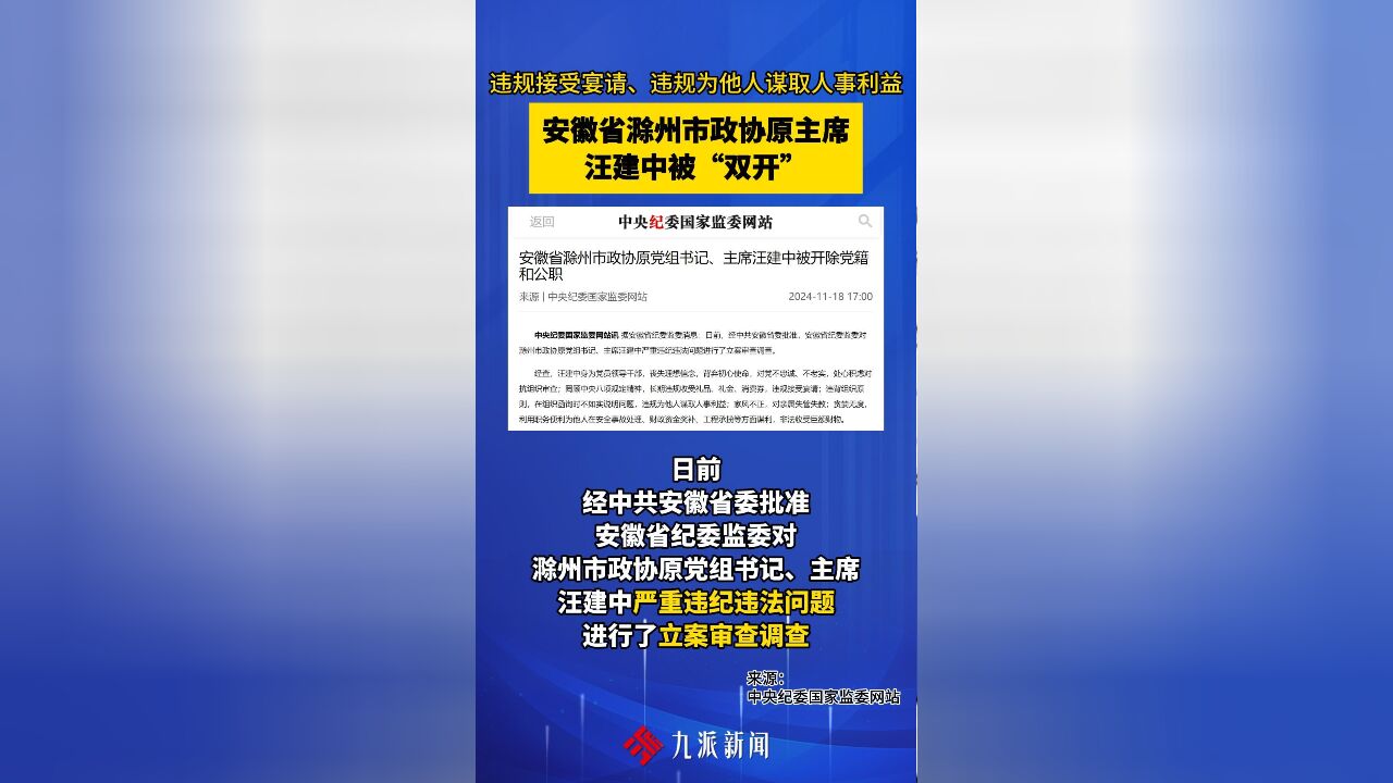 违规接受宴请、违规为他人谋取人事利益,安徽省滁州市政协原主席汪建中被“双开”