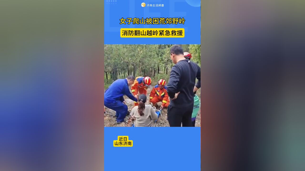 女子爬山被困荒郊野岭,消防翻山越岭紧急营救