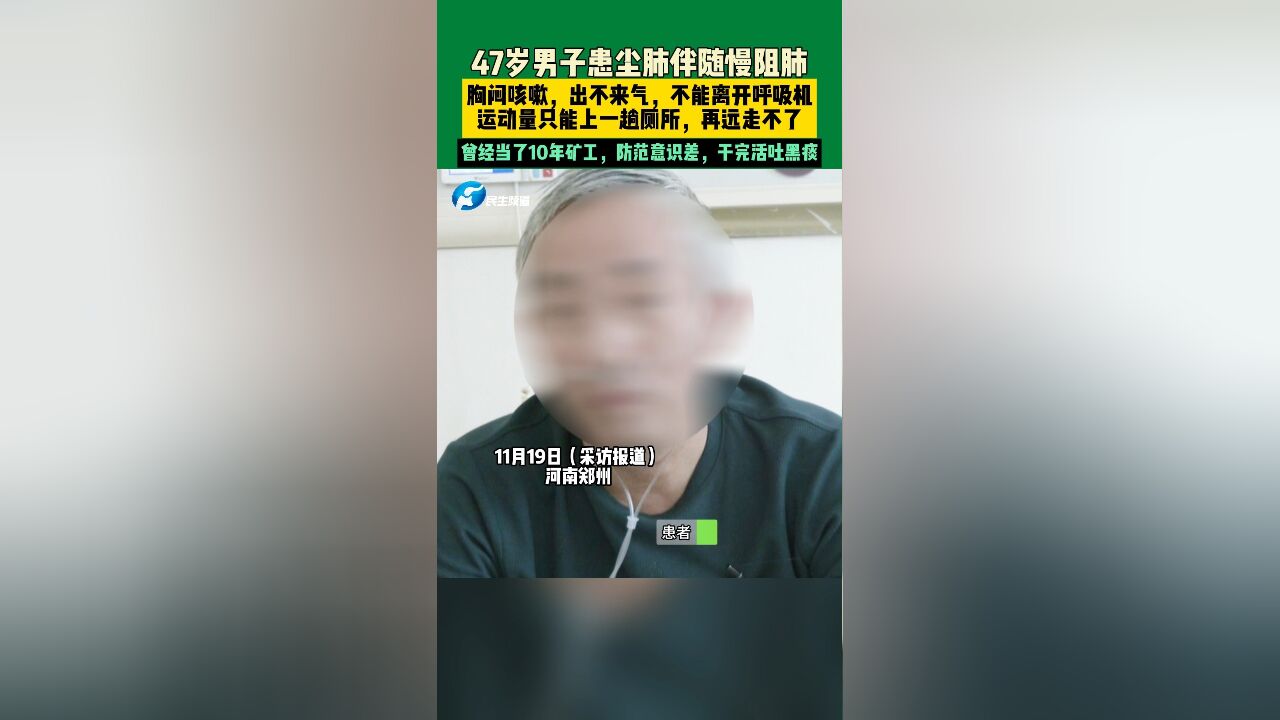 11月19日河南郑州,47岁男子患尘肺伴随慢阻肺,胸闷咳嗽,出不来气,不能离开呼吸机,运动量只能上一趟厕所,再远走不了,曾经当了10年矿工,防范...