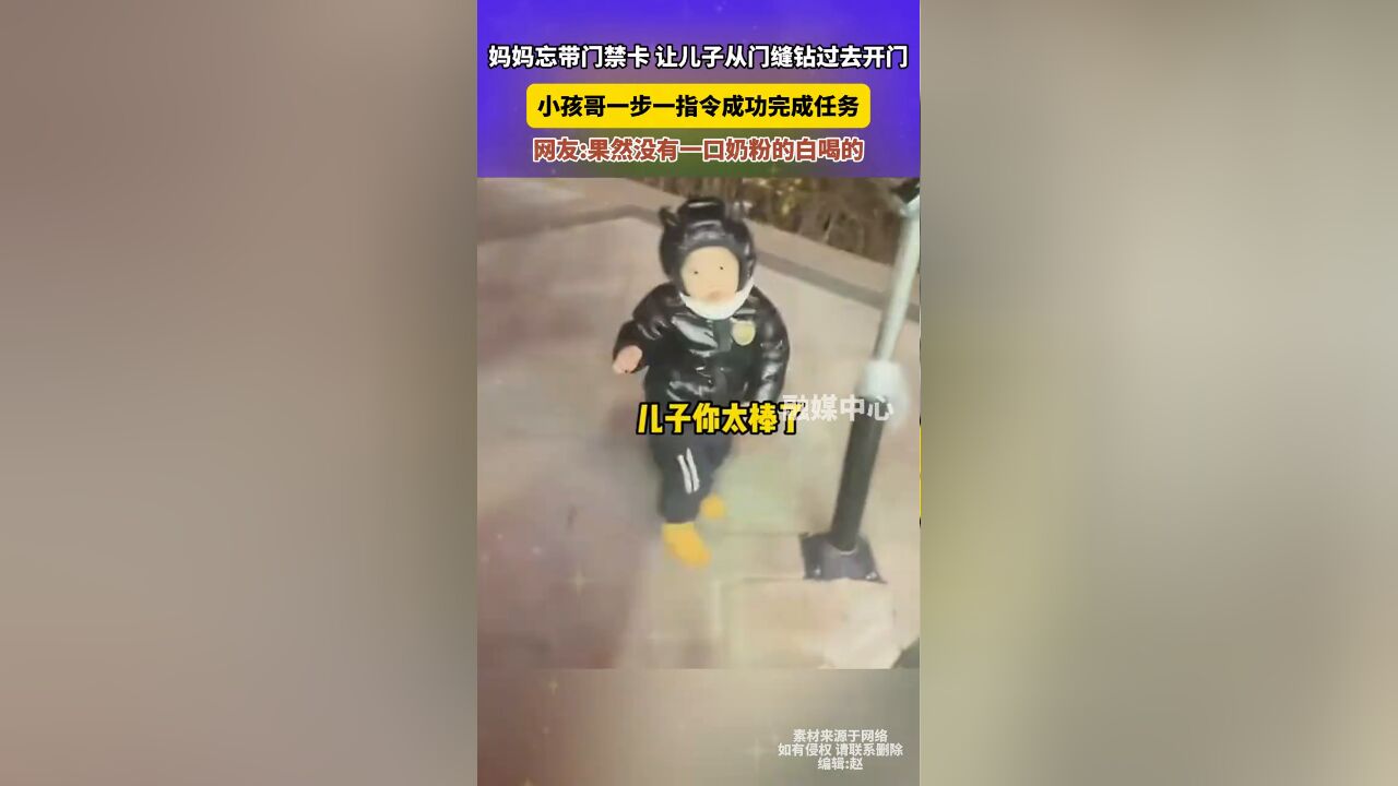 妈妈忘带门禁卡让儿子从门缝钻过去 小孩哥一步一指令完成任务