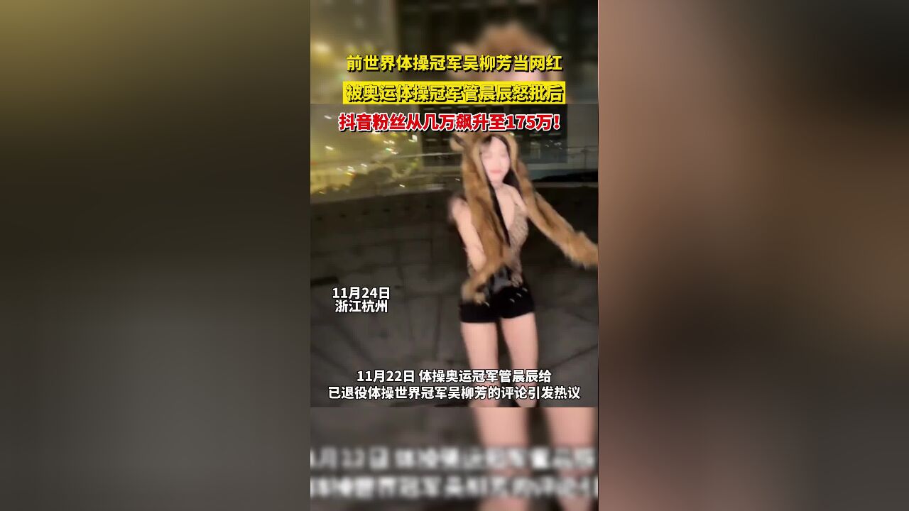 前世界体操冠军吴柳芳当网红,被奥运体操冠军管晨辰怒批