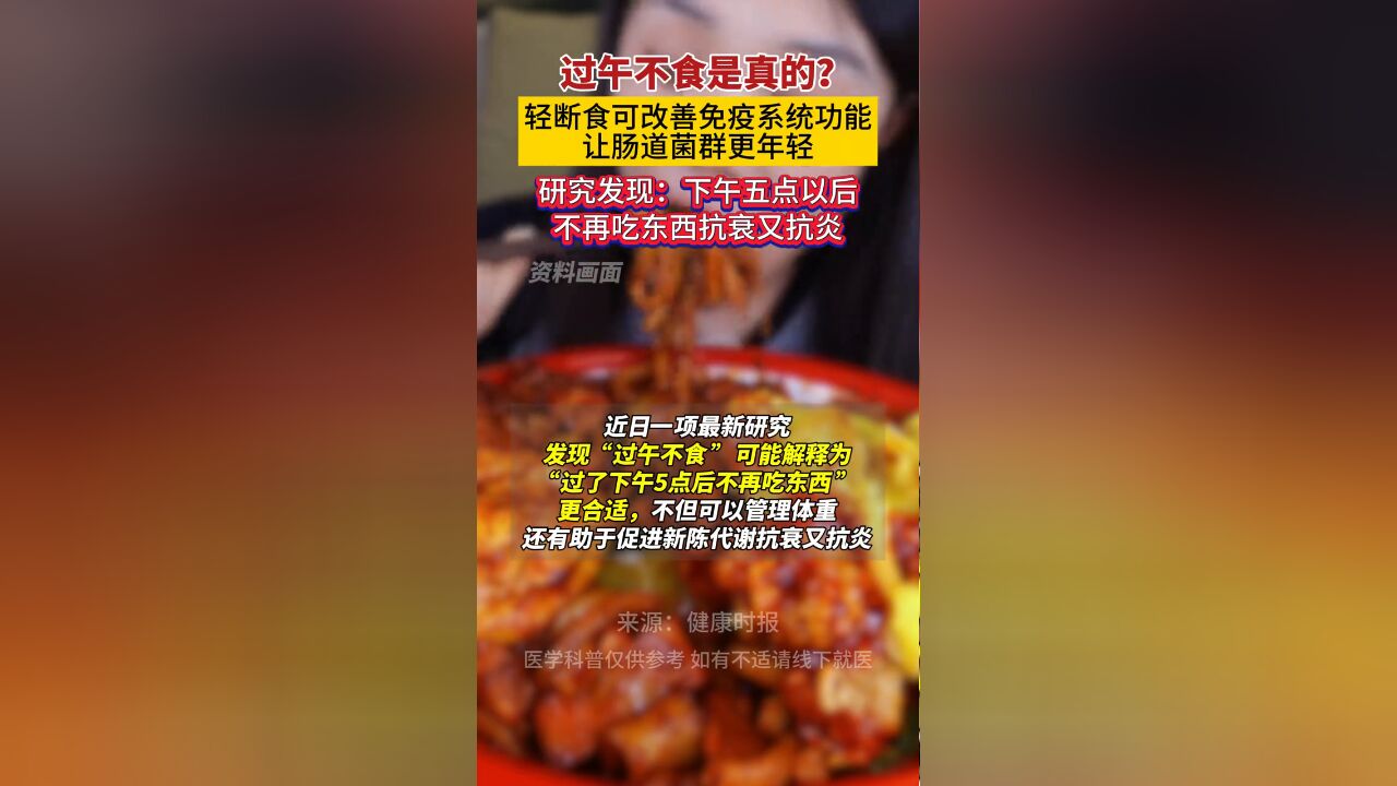 过午不食是真的?研究发现:下午五点以后不再吃东西抗衰又抗炎