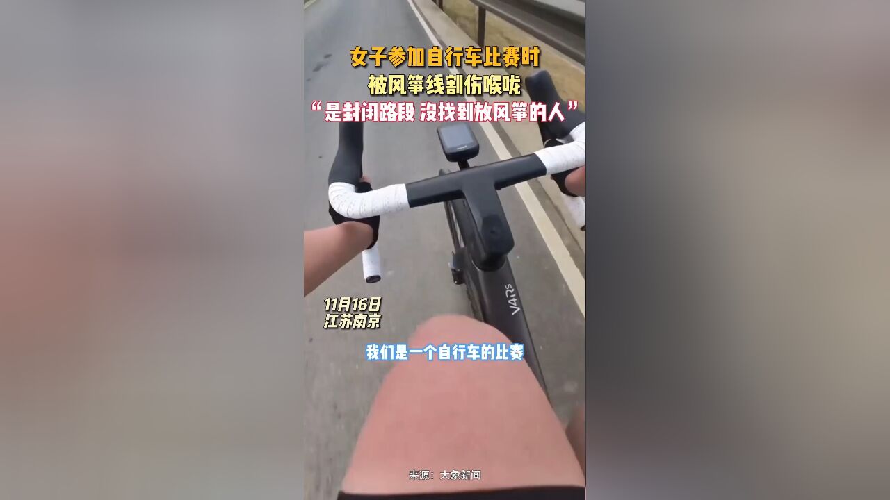 女子参加自行车比赛时被风筝线割伤喉咙:“是封闭路段,没找到放风筝的人”