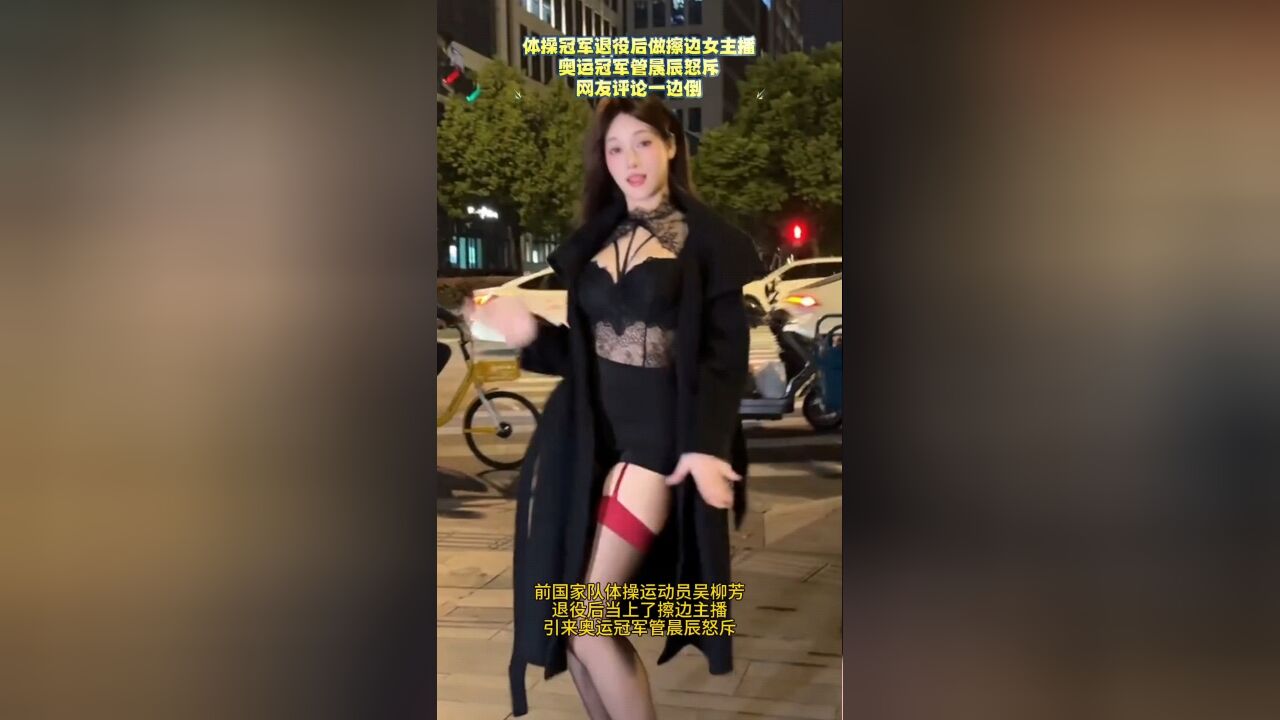 体操冠军退役做擦边女主播!奥运冠军管晨辰怒斥,网友评论一边倒