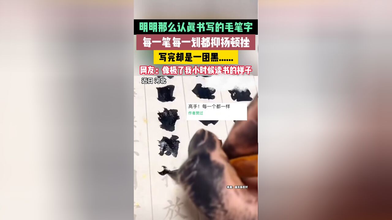 明明那么认真书写的毛笔字......像不像你读书时候的样子?