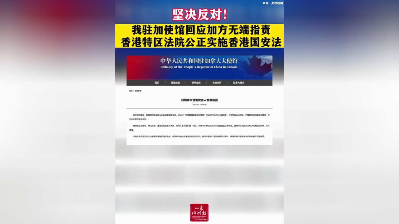 坚决反对!我驻加使馆回应加方无端指责香港特区法院公正实施香港国安法