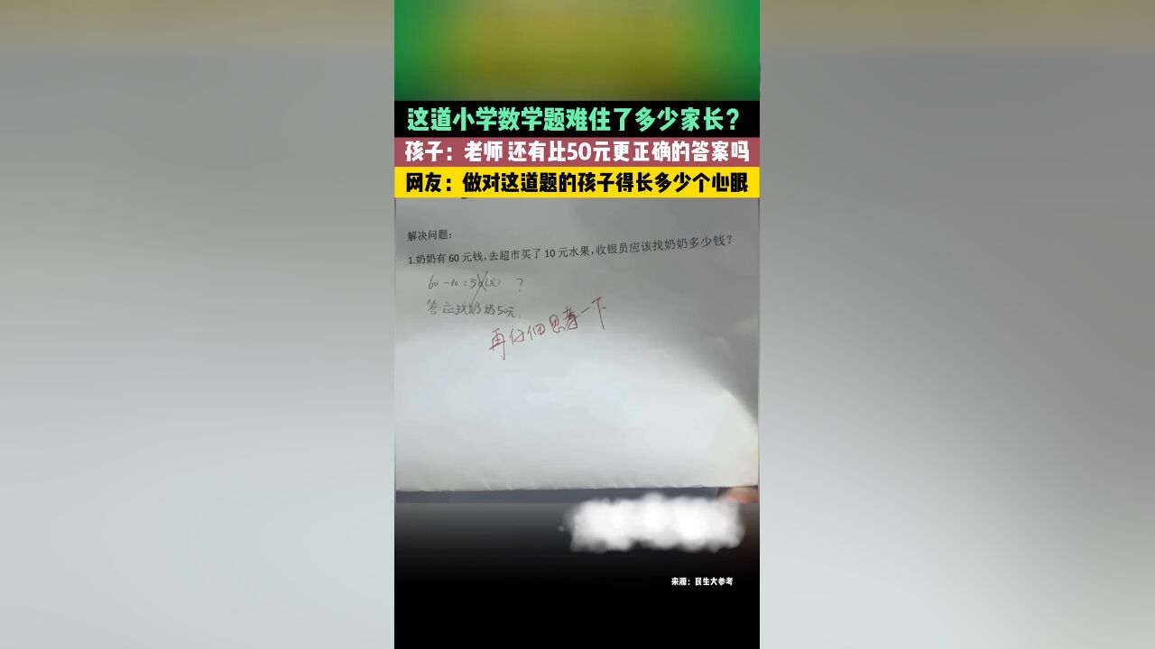 这道小学数学题难住多少家长?孩子:没有比50元更正确的答案了