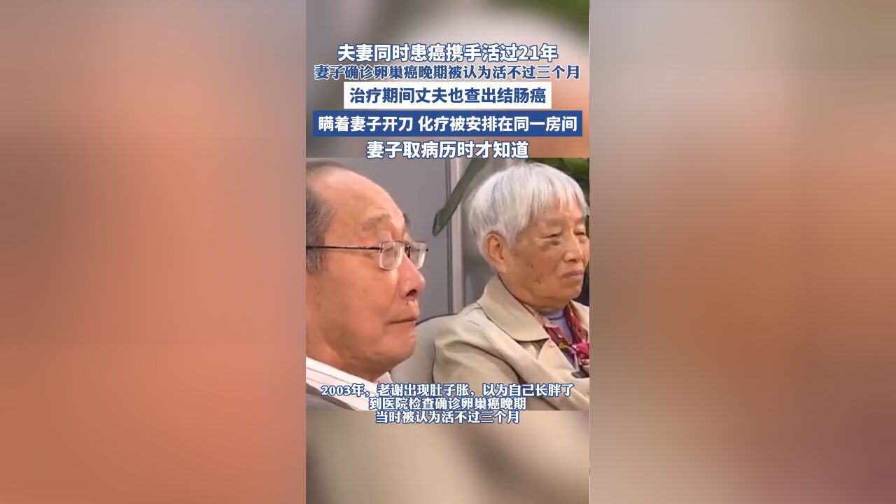 夫妻同时患癌携手活过21年