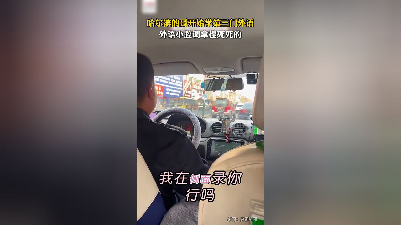 哈尔滨出租车司机苦练第三门外语,外语小腔调拿捏死死的