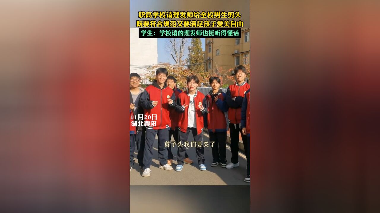 职高学校请理发师给全校男生剪头,既要符合规范又要满足孩子爱美