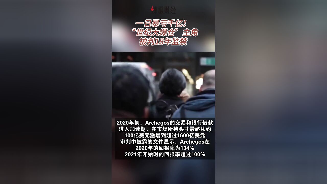 一日暴亏千亿!“世纪大爆仓”主角被判18年监禁