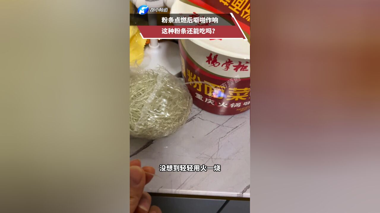 粉条点燃后噼啪作响 这种粉条还能吃吗?