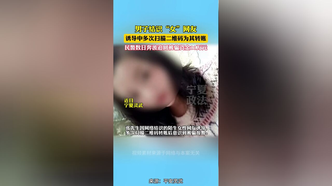 男子结识“女”网友诱导中多次扫码为其转账 民警紧急追回