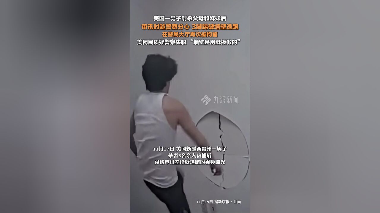 美国一男子射杀父母和妹妹后越狱 ,3脚踢破审讯室墙壁逃跑,在警局大厅再次被拘留