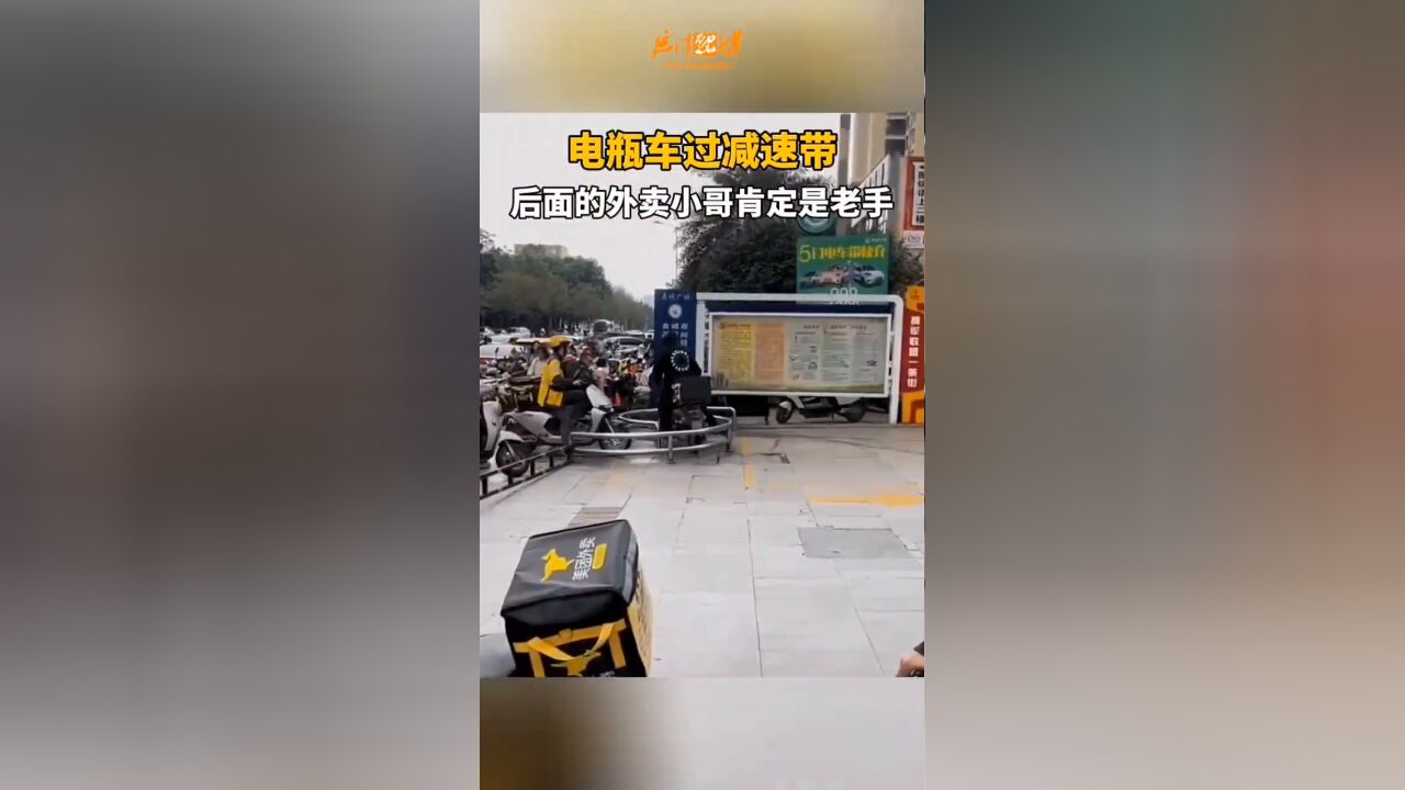 电瓶车过减速带,后面的外卖小哥肯定是老手