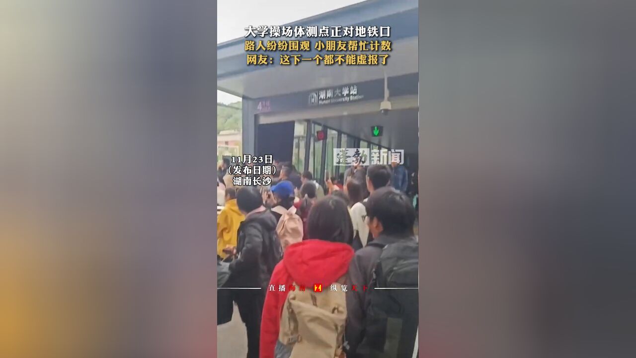 大学操场体测点正对地铁口 路人纷纷围观 小朋友帮忙计数