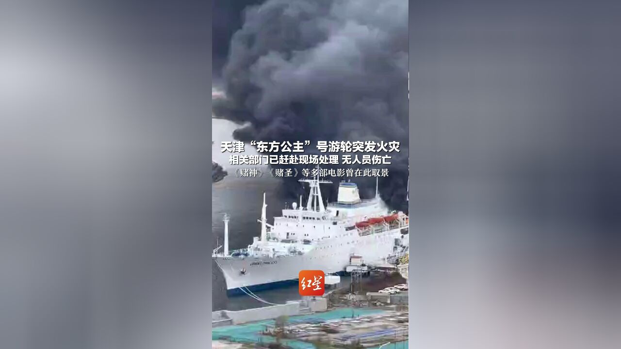 天津“东方公主”号游轮突发火灾 相关部门已赶赴现场处理 无人员伤亡 《赌神》《赌圣》等多部电影曾在此取景