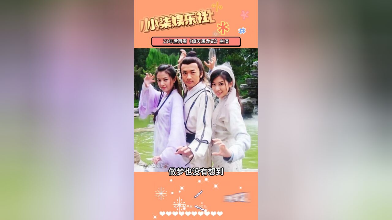 21年后看《倚天屠龙记》主演,有人单身未娶,有人家庭事业双丰收