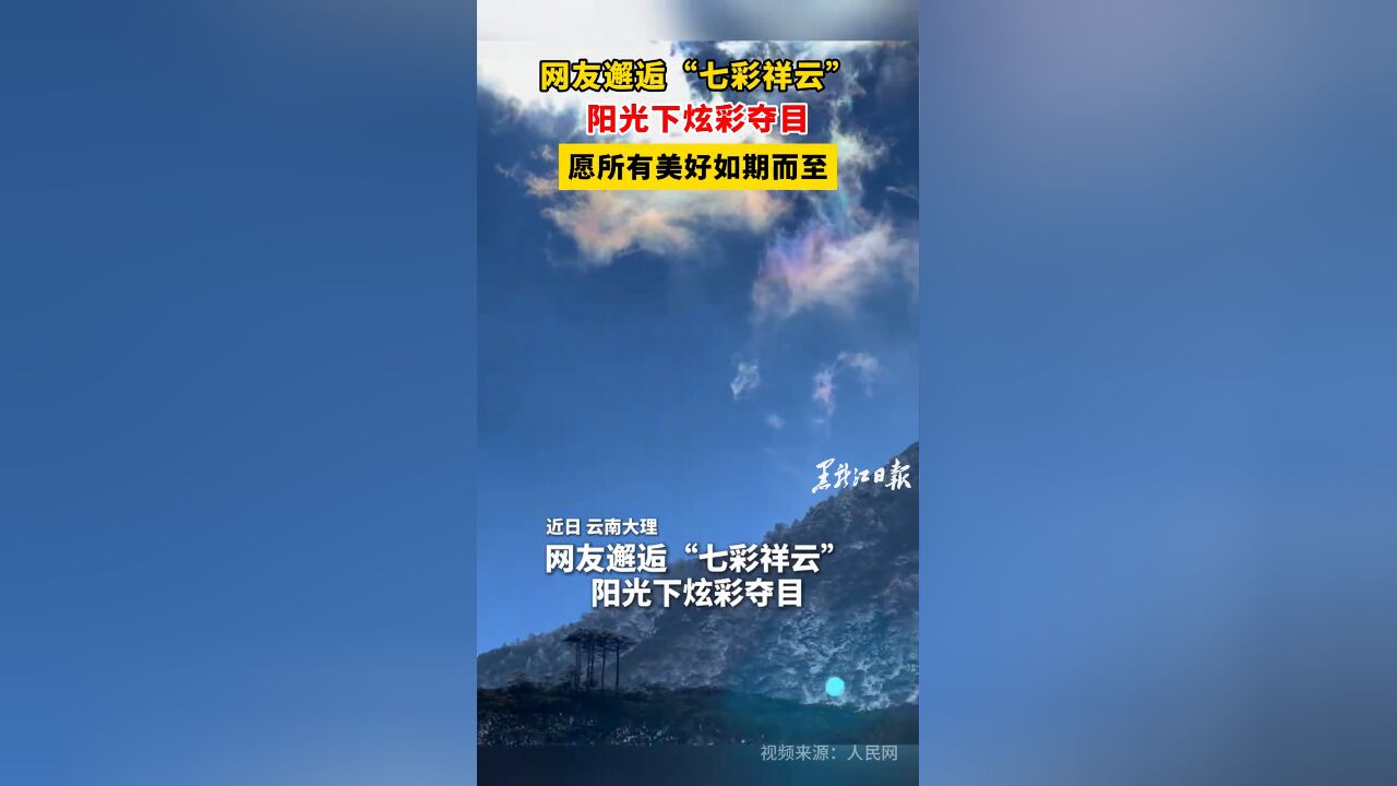 网友邂逅“七彩祥云”,阳光下炫彩夺目,愿所有美好如期而至