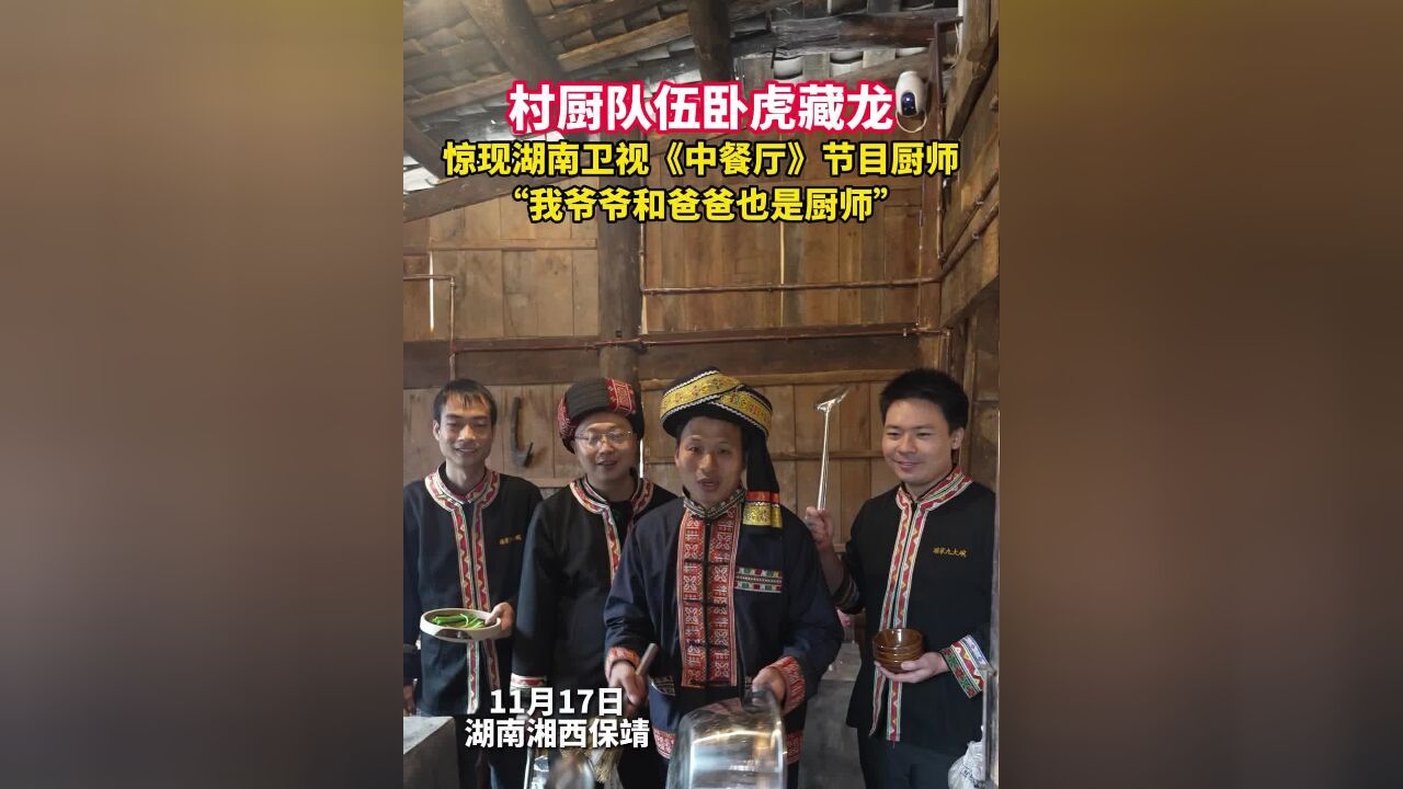 村厨队伍卧虎藏龙,湖南卫视《中餐厅》节目厨师:我给大家炫一个