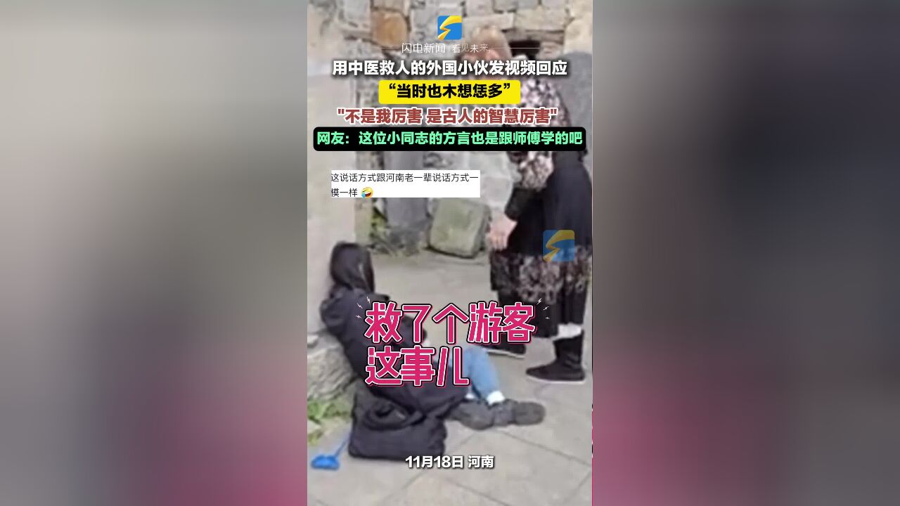 用中医救人的外国小伙发视频回应:不是我厉害 是古人的智慧厉害