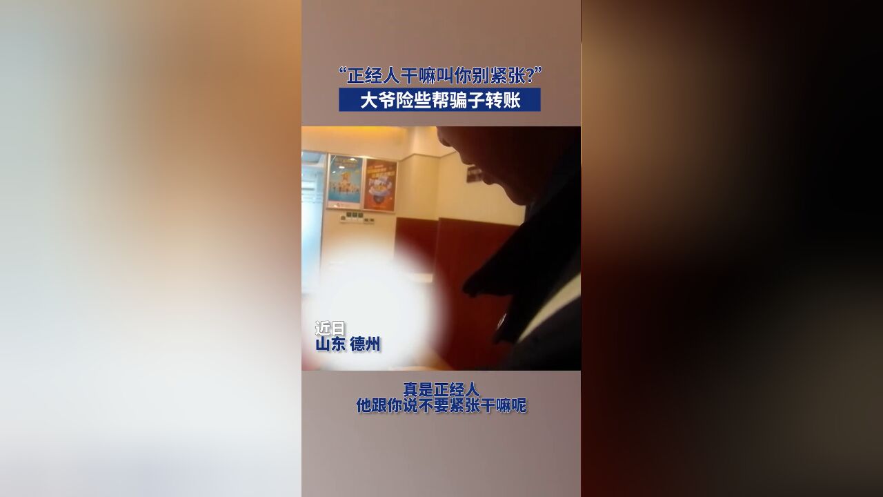 “正经人干嘛叫你别紧张?” 大爷险些帮骗子转账