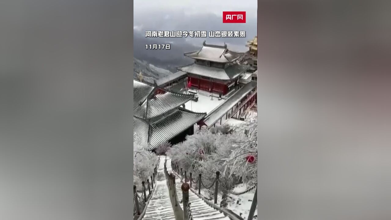 河南老君山迎今冬初雪 山峦银装素裹