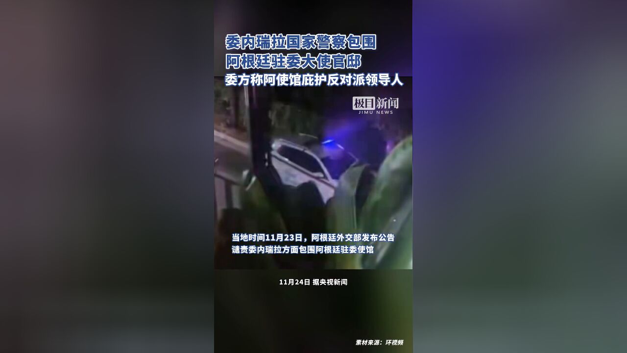 委内瑞拉国家警察包围阿根廷驻委大使官邸,委方称阿使馆庇护5名反对派领导人