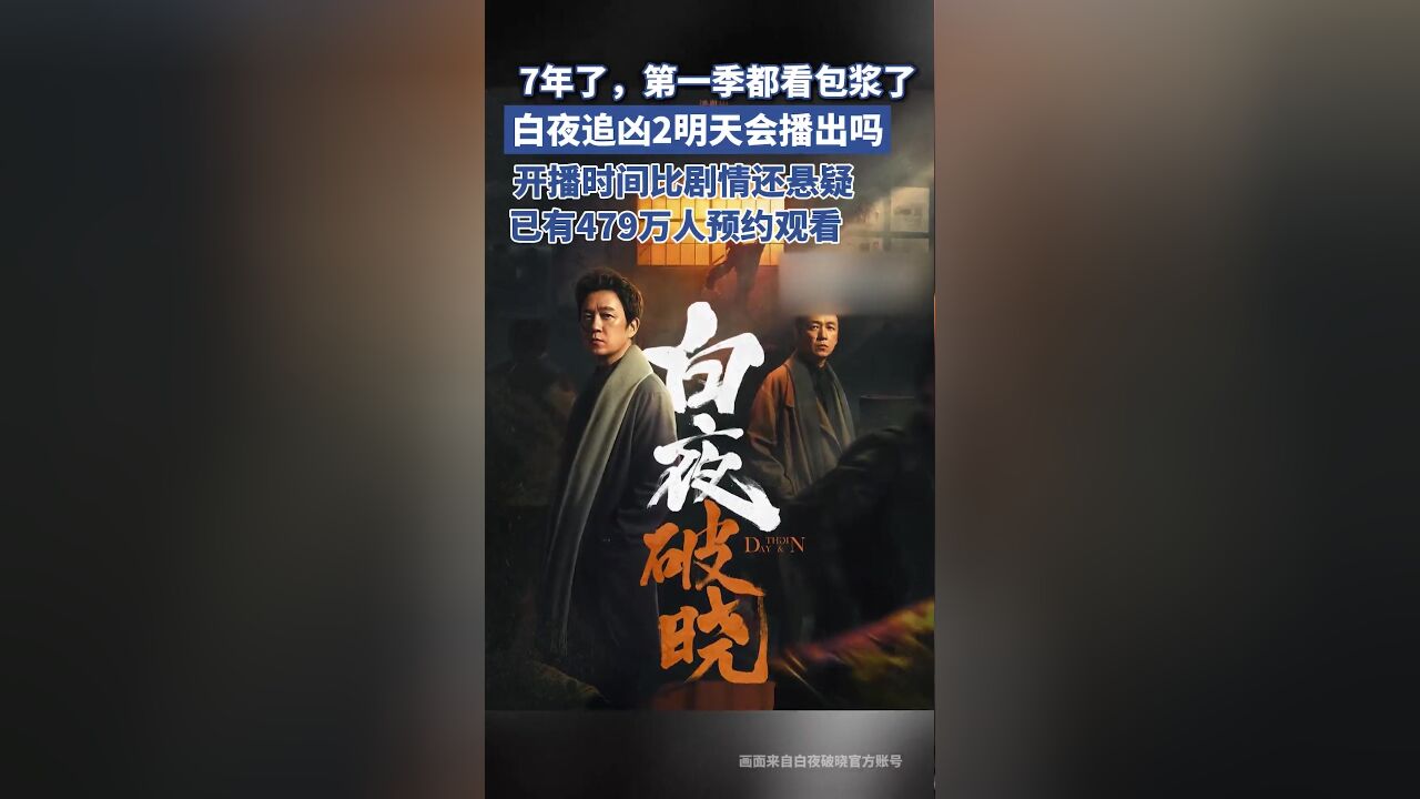 《白夜追凶2》明天会播出吗?开播时间比剧情还悬疑,已有479万人预约观看