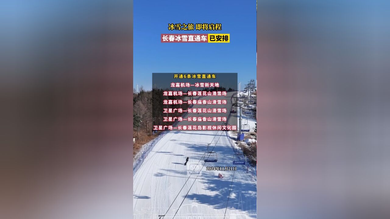 冰雪之旅即将启程,长春冰雪直通车已安排