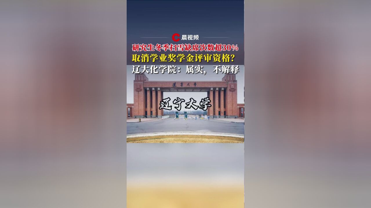 研究生冬季扫雪缺席次数超30%,取消学业奖学金评审资格?辽大化学院:属实,不解释