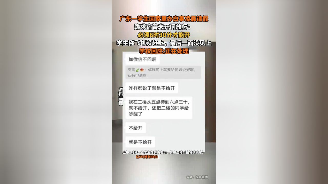 学生因家里办白事凌晨请假,跪求宿管未开门放行无果,学校:正在处理