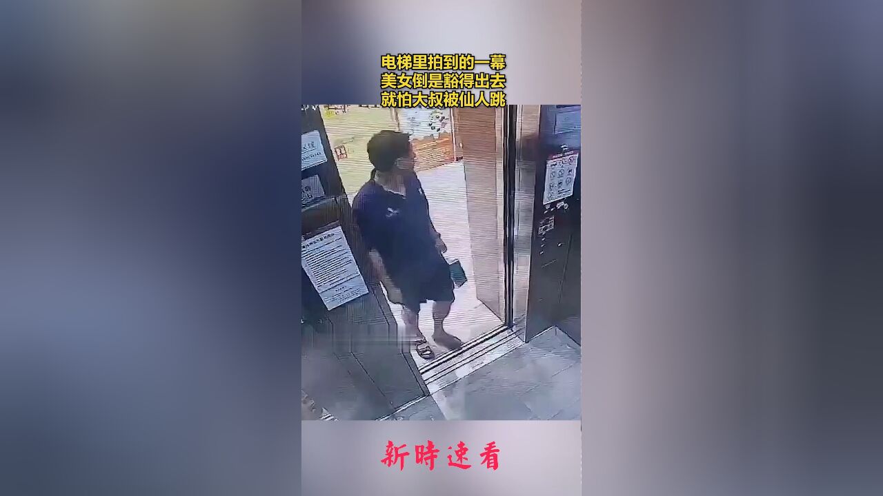 电梯里拍到的一幕,美女倒是豁得出去,就怕大叔被仙人跳.