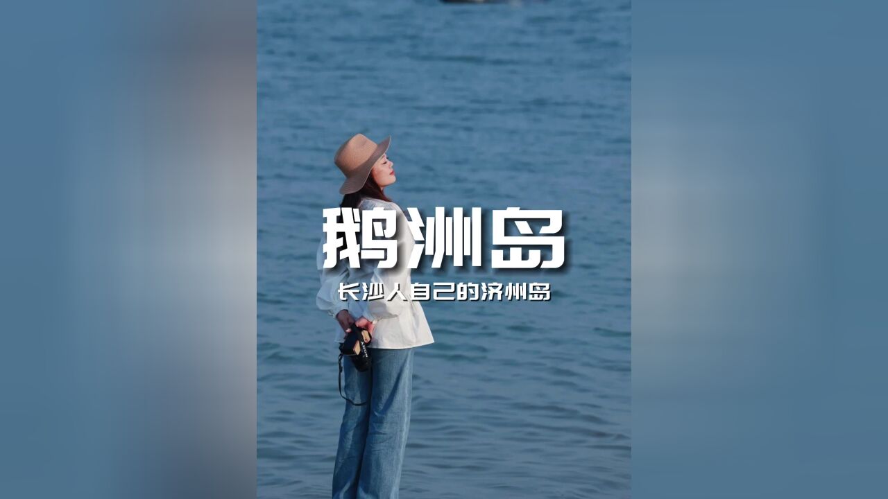 长沙人自己的济州岛,人少还出片!丨鹅洲岛