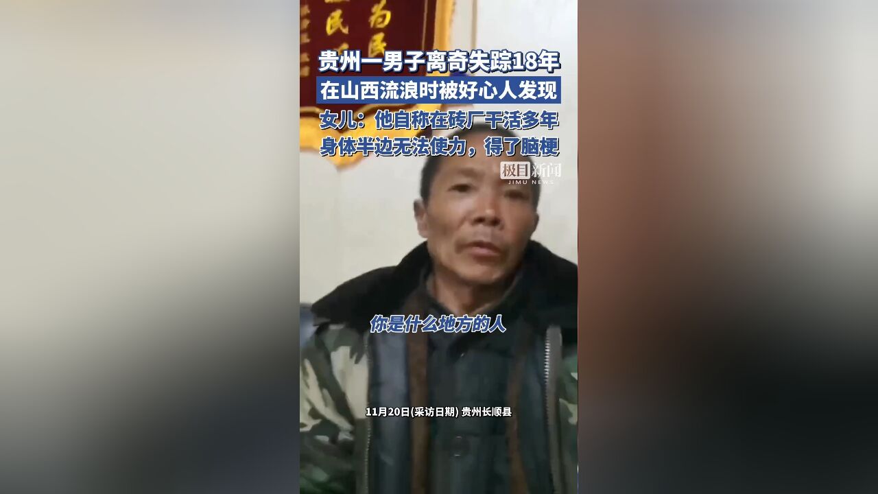 贵州一男子离奇失踪18年,在山西流浪时被好心人发现,自称在砖厂干活多年