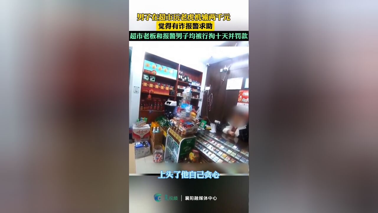 男子在超市玩老虎机输两千元,觉得有诈报警求助