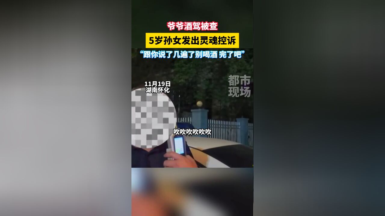 爷爷酒驾被查,5岁孙女发出灵魂控诉:说了几遍了别喝酒 完了吧