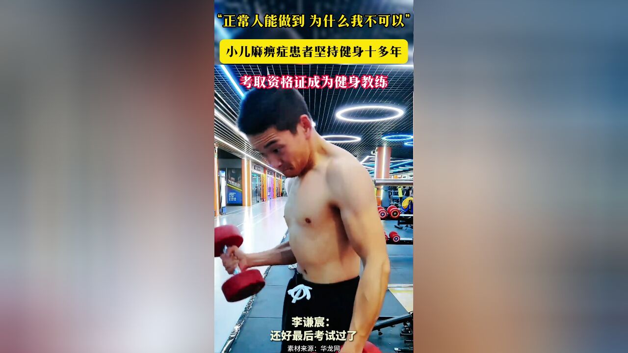 “正常人能做到 为什么我不可以”小儿麻痹症患者坚持健身十多年 考取资格证成为健身教练