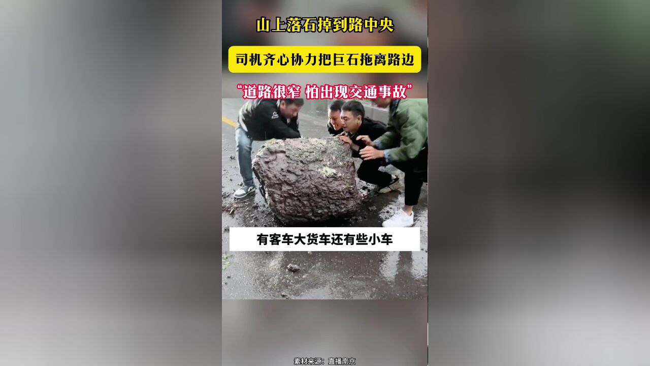 山上落石掉到路中央 司机齐心协力把巨石拖离路边“道路很窄 怕出现交通事故”