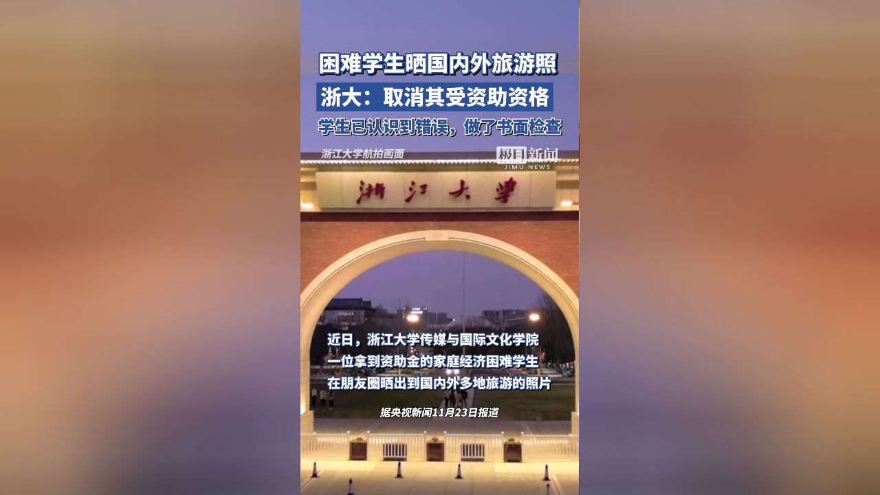 浙大通报“困难学生晒国内外旅游照”:取消其受资助资格,学生已认识到错误