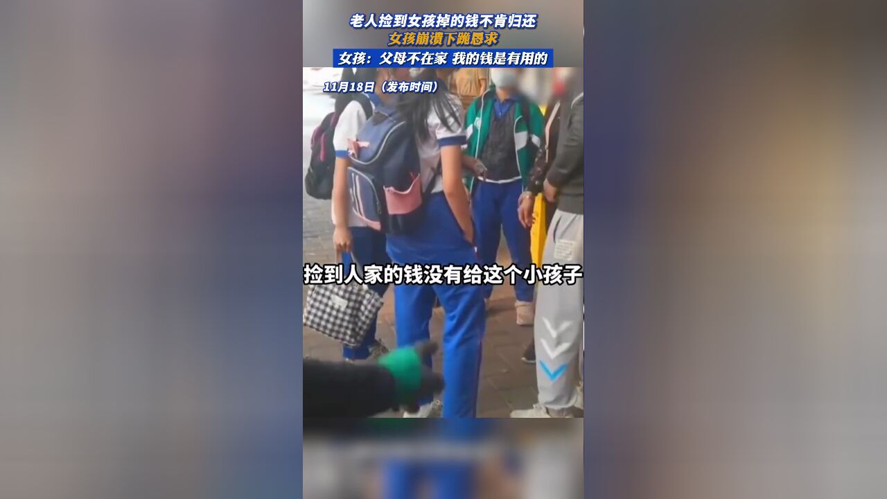 老人捡到女孩掉的钱不肯归还,女孩崩溃下跪恳求