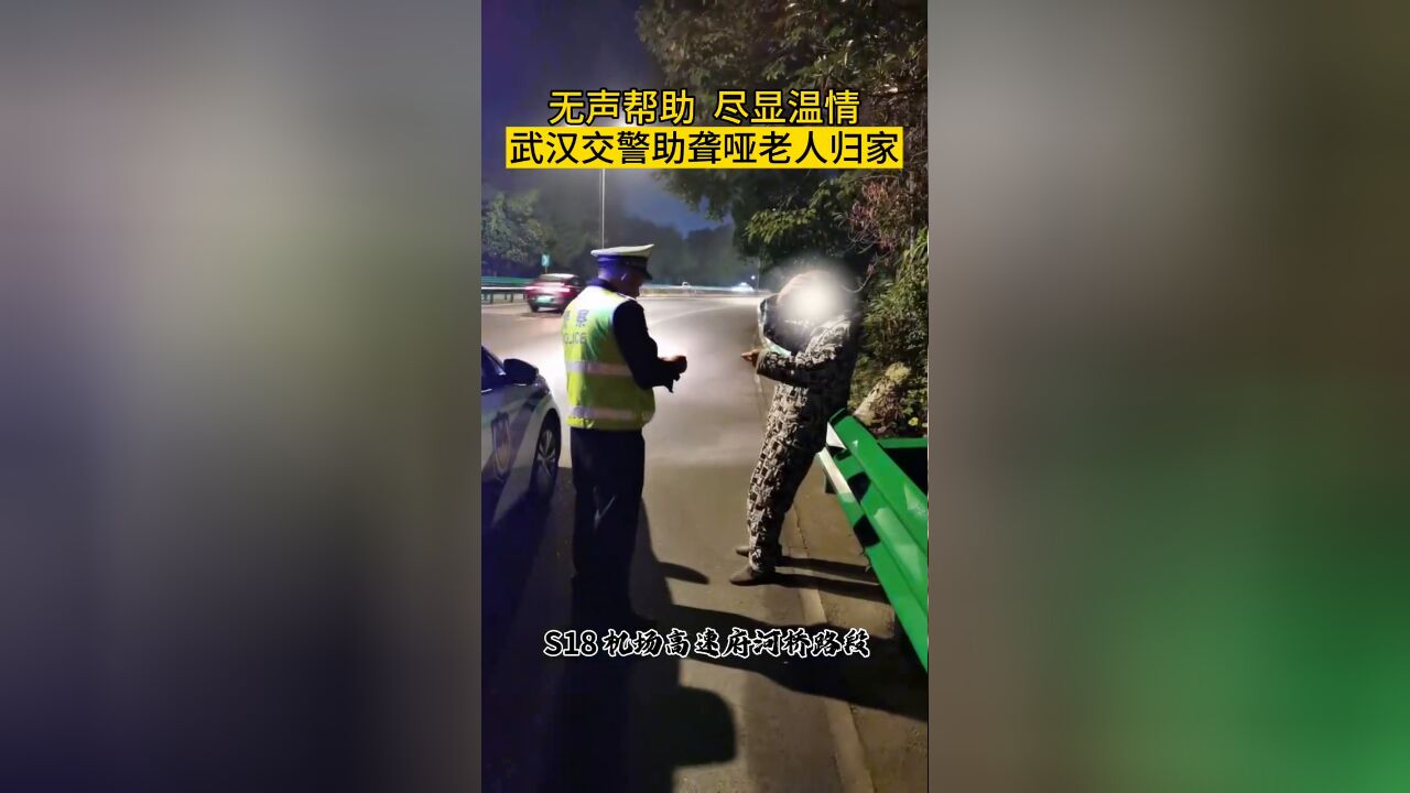 无声帮助,尽显温情 交警帮助聋哑老人归家