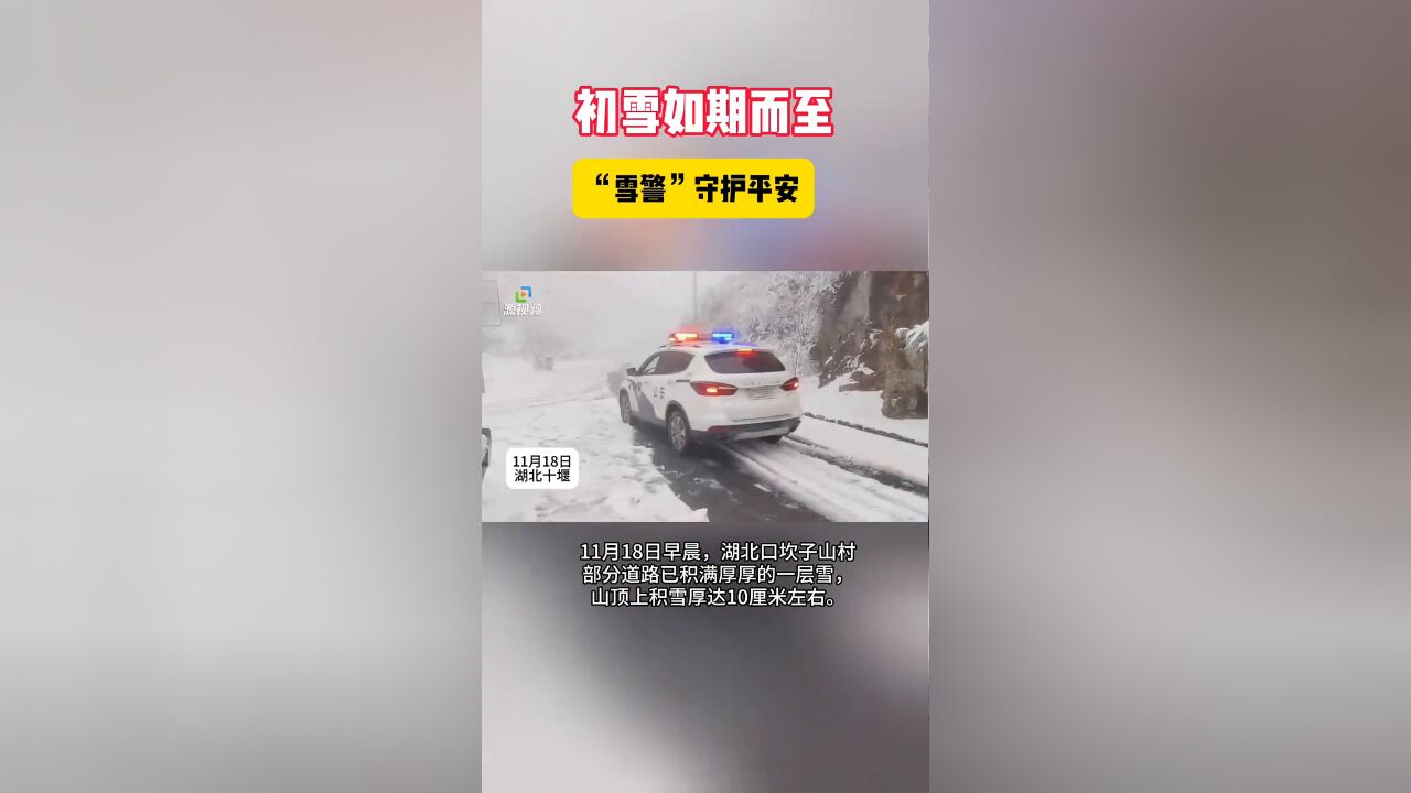 湖北口坎子山初雪如期而至,“雪警”守护平安