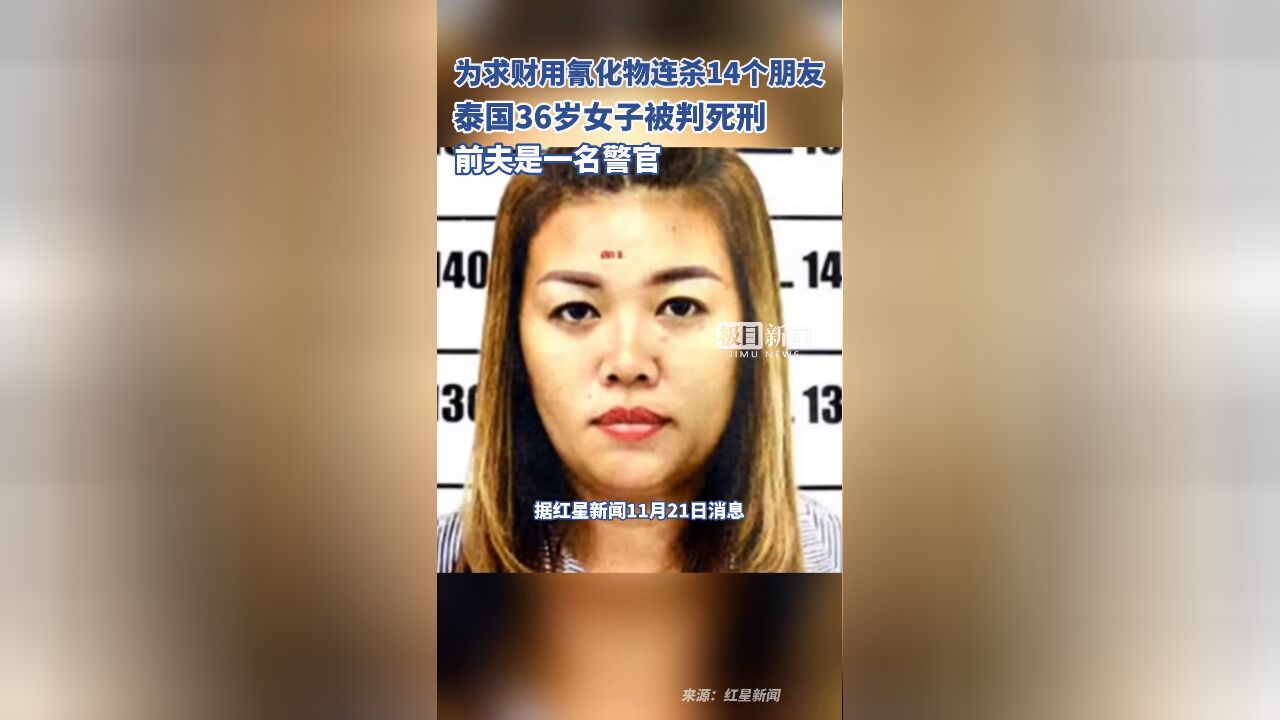 为求财用氰化物连杀14个朋友,泰国36岁女子被判死刑!其前夫是一名警官